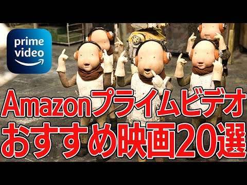 【2022年11月】アマゾンプライムビデオのおすすめ映画20選！見て損はない邦画・洋画まとめ【映画紹介】