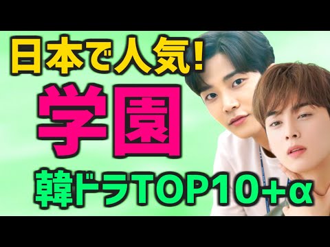 【日本人気ランキング】学園もの韓国ドラマTOP10 番外編【Netflixなど配信情報 あらすじ キャスト 青春・ラブコメ多し】