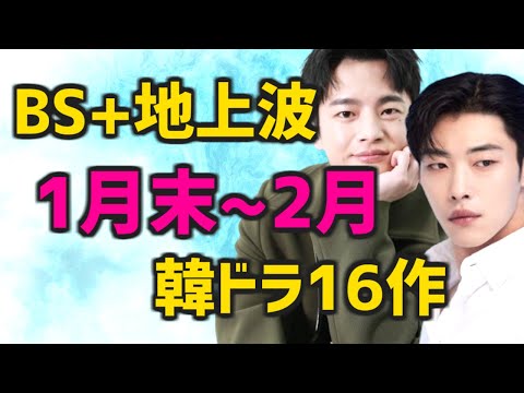 【放送予定スケジュール】2024年1月末と2月に日本のBSと地上波で開始する韓国ドラマ16作【無料 テレビ あらすじ キャスト】