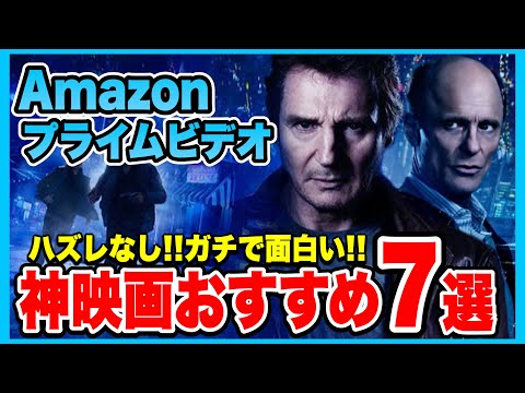 【７選】アマゾン•プライム•ビデオで観ることができるオススメ神映画をご紹介【映画紹介】