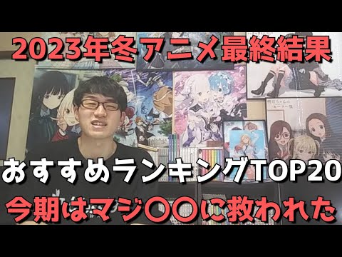 【2023年冬アニメ】最終おすすめランキングTOP20【ネタバレなし】【今期はマジで〇〇に救われた。厳しすぎる冬を制したのは？】