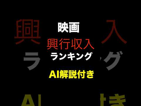 AI解説付き歴代興行収入ランキング