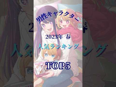 【完全保存版】今期春アニメ！イケメンすぎる♡人気キャラTOP5！