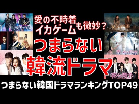 つまらない韓国ドラマランキングワースト10！面白くないと日本人に不評なおすすめできない作品一覧！