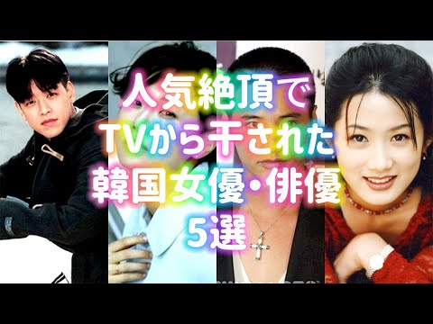 人気絶頂でTVから干された韓国女優・俳優5選