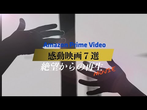 【絶望と再生のヒューマンドラマ】Amazonプライムビデオおすすめ映画を紹介！【感動映画７選】