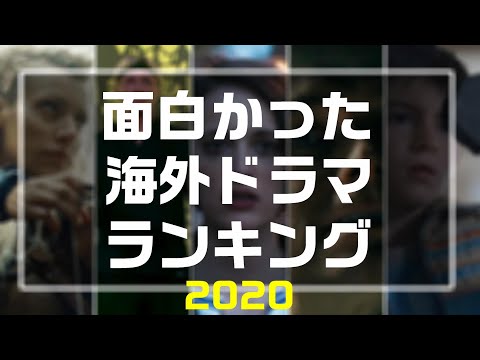 2020年面白かった海外ドラマランキング‼＋日本のドラマランキング