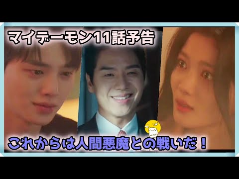 韓国ドラマ おすすめ マイ・デーモン11話予告｜마이데몬 11회 예고｜My Demon Episode 11