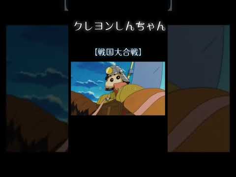 クレヨンしんちゃん・戦国大合戦