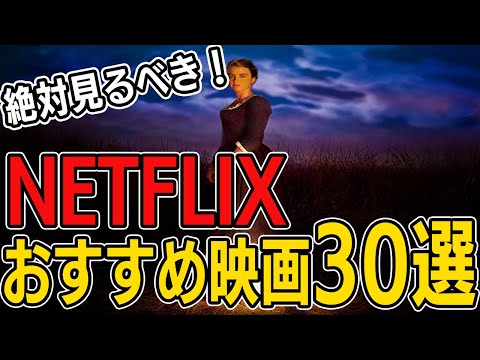 【Netflix】保存版！ネトフリで配信している超おすすめの映画30選！【映画紹介】