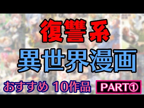 【おすすめ異世界漫画】『 復讐系 おすすめ 異世界漫画  PART1 』10作品