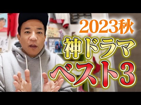 【秋ドラマ2023】ドラマ中毒芸人、ナイツ塙が選ぶベスト3！