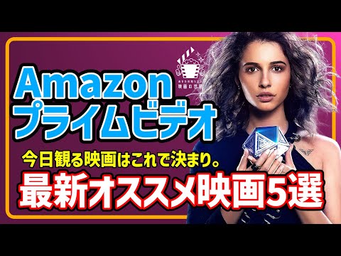 【アマゾンプライムビデオ】今あなたが観るべき映画4選【おすすめ映画紹介】