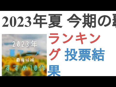 2023年夏 今期の覇権アニメは？【ランキング】