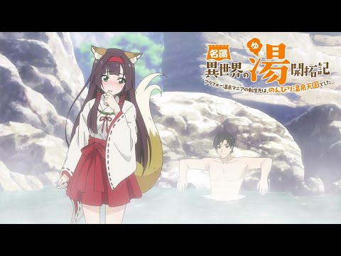 TVアニメ「名湯『異世界の湯』開拓記」公式PV／"Isekai Onsen Paradise"Official Trailer