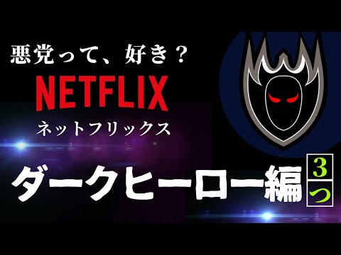 ネタバレなし！おすすめNetflix ダークヒーロー編【ナルコの神・クイーンメーカー・ヴィンチェンツォ】悪党ってカッコいい！