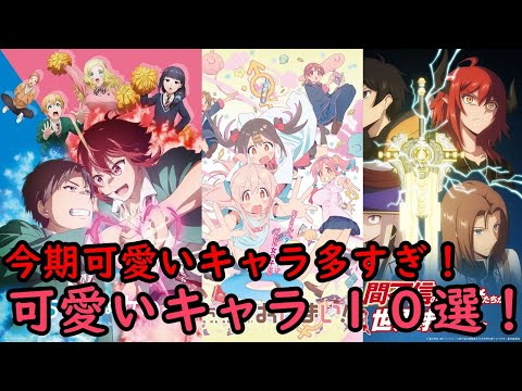 【おすすめ】今期可愛いキャラ １０選！多すぎだ！【冬アニメ】