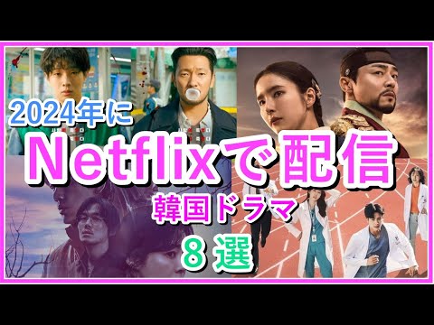 【2024年最新】Netflixで配信の韓国ドラマ8選