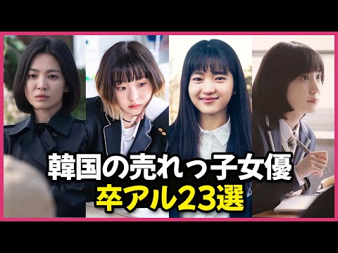 整形疑惑あり!? 韓国売れっ子女優たちの卒アル23選！