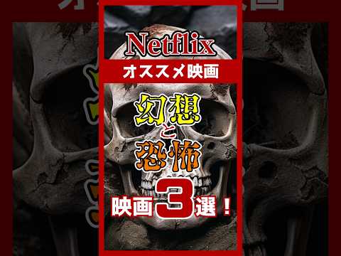 【ネトフリおすすめ映画紹介】ネットフリックス 幻想と恐怖映画３選