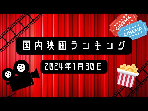 【最新映画ランキング】2024.1.30国内映画ランキング!