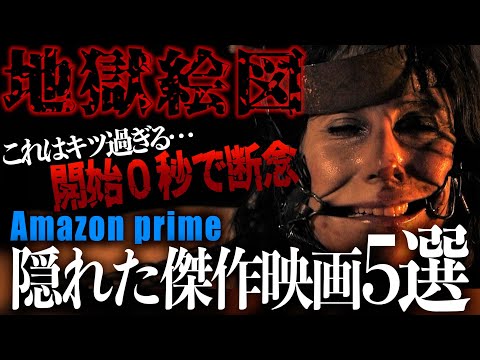 【R18】アマプラに潜む過激グロ、ホラー映画5選【映画紹介】