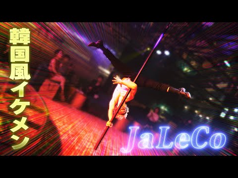 【韓流イケメン風】ポールダンサー JaLeCo フライングポールパフォーマンス / Poledancer JaLeCo& Flyingpole performance/ in THE 27 CLUB