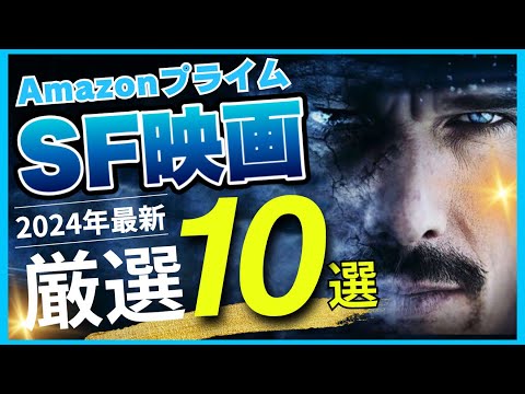 【2024年】アマゾン・プライム・ビデオでおすすめの神SF映画を10本ご紹介