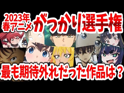 2023春アニメがっかり選手権！一話切りが続出した作品は？【ネットの反応】