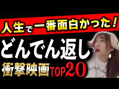 【どんでん返し専門家が厳選】今まで観た映画の中で≪史上最も≫衝撃のラストが待っている洋画ランキングTOP20【後半】