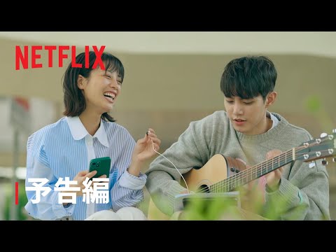 『韓国ドラマな恋がしたい』予告編 – Netflix