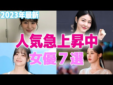 【2023年最新】人気急上昇中の注目の韓国女優7選！