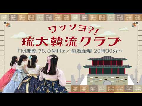 ワッソヨ？！琉大韓流クラブ 2023/09/22