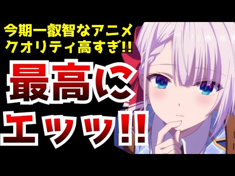 今期ダントツでえちえちだと話題沸騰中のアニメ『聖剣学院の魔剣使い』が最高すぎた【神作画】【絶賛】【ダークホース】【2023秋アニメ】