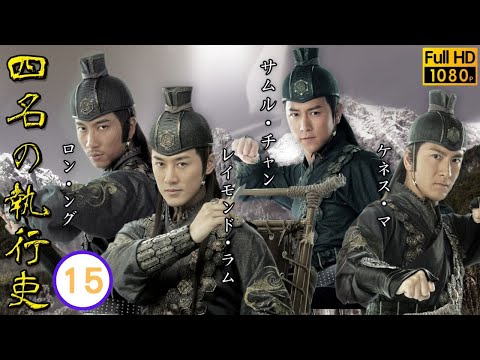 日本語字幕付き | 中国ドラマ（アクション・時代劇） | 15/25 四名の執行吏