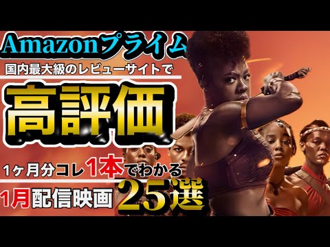 【Amazonプライム】★3.5以上の高評価作品のみ25作品【1月配信映画】