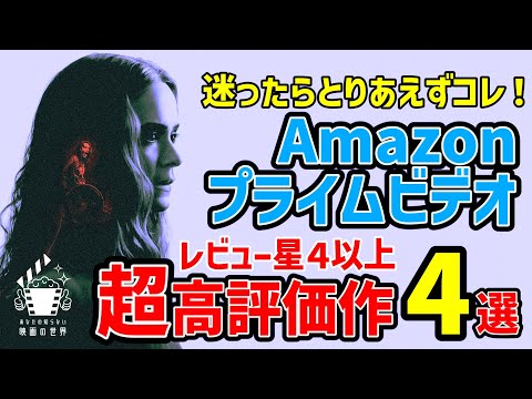 【プライムビデオ】レビュー☆４以上高評価作品4選【映画紹介】【Amazonプライム】その４