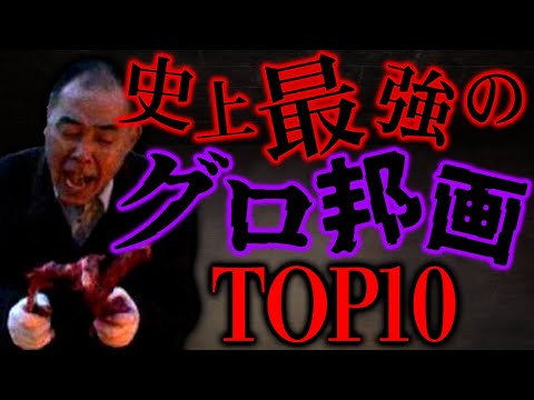 【退出者続出】流石にグロすぎた邦画ランキングTOP10