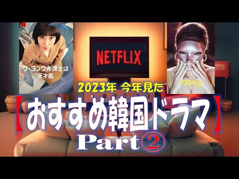 名作誕生！！【おすすめ韓国ドラマ】part② Netflix人気ドラマ 世界の美女大集合？！