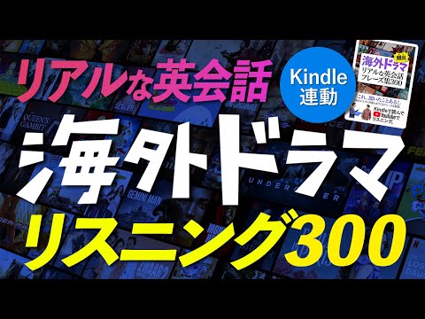 Kindle連動 英語リスニング 海外ドラマ 頻出！ リアルな英会話フレーズ300