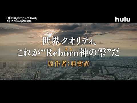 【予告編】山下智久 海外ドラマ初主演 Huluオリジナル「神の雫/Drops of God」｜9/15(金)〜Huluにて独占配信｜15秒予告編