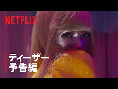 『マスクガール』ティーザー予告編 – Netflix