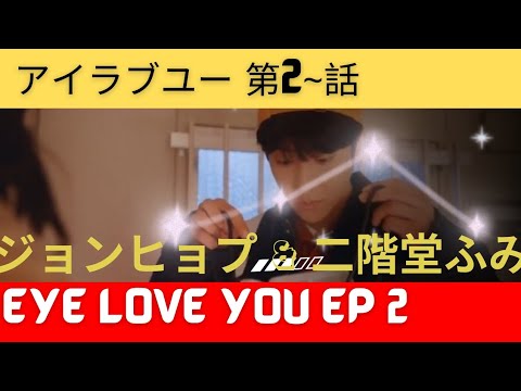 アイラブユー 第2~話 | Eye Love You (2024) Episode 2|| ジョンヒョプ & 二階堂ふみ ||『Eye Lovy you 二階堂ふみ×ジョンヒョプ、禁断の社内恋愛!?