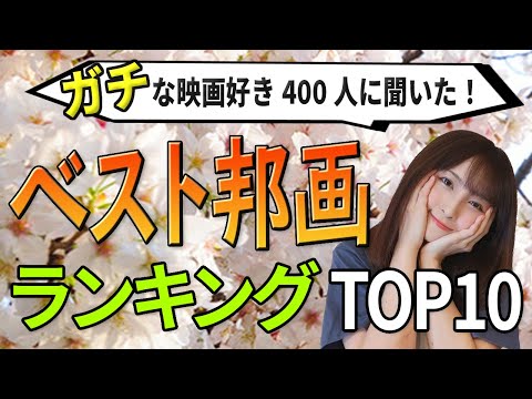 【永久保存版】映画好き400人が選ぶ！人生マイベスト邦画TOP10を発表【日本映画】