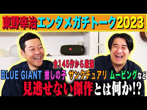 【計27作品】東野幸治 エンタメ報告会2023！今年観た映画・ドラマ・アニメなどを2人で語り合う！