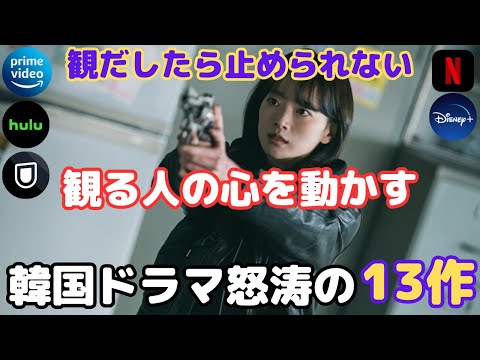 【韓国ドラマ】2023年最新❗️観る人の心を動かす❗️見始めたら止められない韓ドラ13作❗️