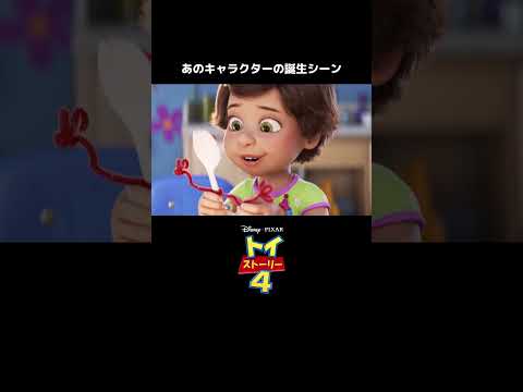 あのキャラクター誕生の瞬間！｜トイ・ストーリー4｜Disney  (ディズニープラス）