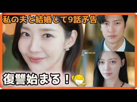 韓国ドラマ おすすめ 私の夫と結婚して9話予告｜내 남편과 결혼해줘 9회 예고｜Marry My Husband Episode 9