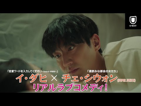 【予告編】『恋愛なんていらない』イ・ダヒ×SUPER JUNIOR シウォン主演のラブコメディ！幼なじみ同士の恋愛に胸キュン♡ | U-NEXT独占配信中