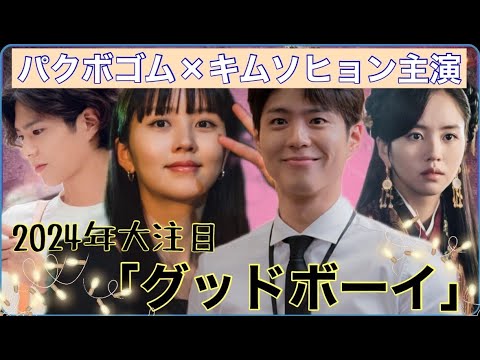 【最新】パク・ボゴム×キム・ソヒョン超豪華共演‼『グッドボーイ』2024年大注目の韓国ドラマに